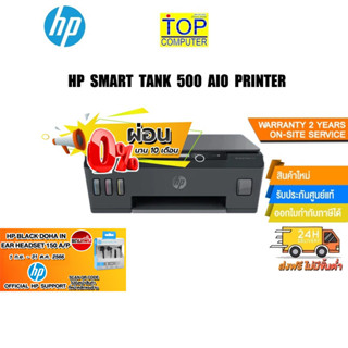 [ผ่อน 0% 10 ด.][แถมเพิ่ม! HP IN EAR HEADSET]HP Smart Tank 500 AiO Printer/Warranty2Y