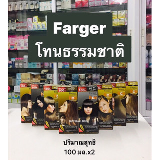 Farger โทนธรรมชาติ ปริมาณสุทธิ 100 มล.x2 (1 กล่อง)