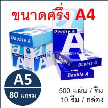 กระดาษA5 (ครึ่งหนึ่งของ A4) 80 แกรม Double A  (500 แผ่น/รีม, 1 ลัง มี 10 รีม) 1 ใบสั่งซื้อไม่เกิน 10