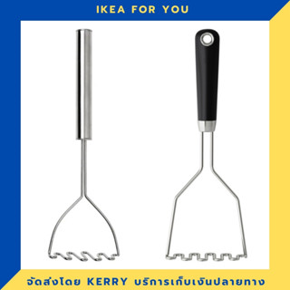 IKEA ที่บดมันฝรั่ง สแตนเลส อย่างดี ขายดี !!!