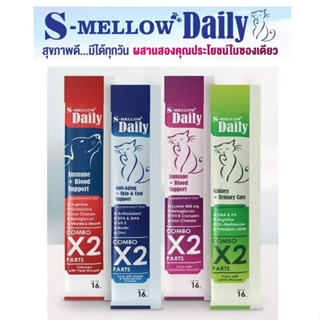 S Mellow Daily อาหารเสริม ขนมสุนัขและแมวเลีย ไม่ใส่เกลือ เสริมวิตามิน [1 ซอง] Exp.09/2024