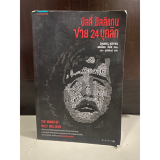 บิลลี่ บิลลิแกน ชาย 24 บุคลิก The Minds of Billy Milligan / แดเนียล คีย์ส