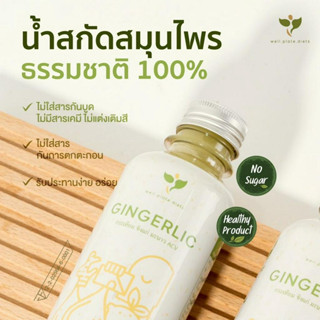 GINGERLIC ( 6 ขวด ) น้ำกระเทียมสกัดเข้มข้น น้ำสมุนไพรสกัดเย็น กระเทียม + ขิง + มะนาว + น้ำแอปเปิ้ลไซเดอร์