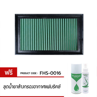 ไส้กรองอากาศ FABRIX แฟบริคซ์ กรองอากาศรถยนต์ กรองอากาศล้างได้ BMW Z5 FHS-0016-G3