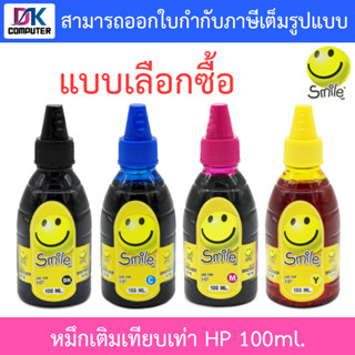 Smile หมึกเติมเทียบเท่าสำหรับเครื่องปริ้นเตอร์ HP 100ml. - แบบเลือกซื้อ