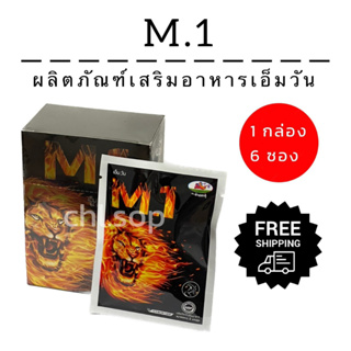 M.1 เอ็มวัน M1 ตรา ม้าปลาคู่   6ซอง 12 แคปซูล ส่งฟรี