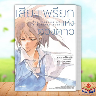 หนังสือ เสียงเพรียกแห่งดวงดาว (Mg) ผู้เขียน: มาโคโตะ ชินไค (Makoto Shinkai) PHOENIX-ฟีนิกซ์ มังงะ การ์ตูน อ่านมันส์