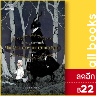 The girl from the other side เด็กหญิงอีกฟากฝั่ง 1  | NanmeeBooks Nagabe