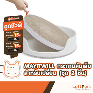 MAYITWILL ที่​ลับเล็บแมว ตัวเปลื่ยนที่ลับเล็บแมว