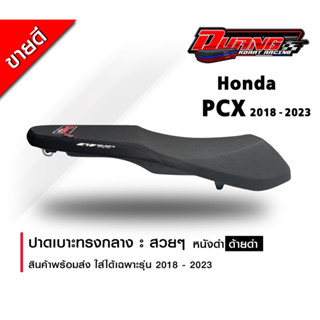 เบาะ PCX 2018-2023 ทรงกลางหนังดำด้ายดำ นิ่มๆสวยๆ