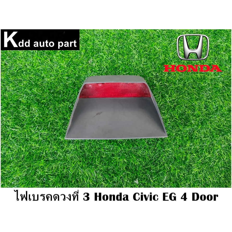 ไฟเบรคดวงที่ 3 ตรงรุ่น Honda Civic EG 4 Door