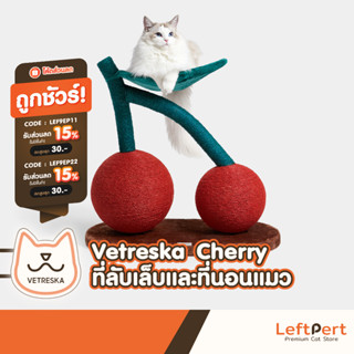 Vetreska Cherry ที่ลับเล็บแมว และที่นอนแมว