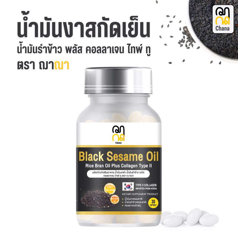 ฌาณา น้ำมันงาดำ รำข้าว+คอลลาเจนไทพ์ทู 30 ซอฟท์เจล