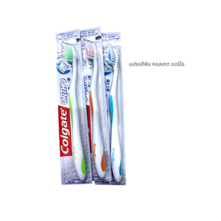 แปรงจัดฟันคอลเกต colgate ortho