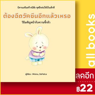 ต้องฉีดวัคซีนอีกแล้วเหรอ (ปกแข็ง) | วารา Misino, Defelice