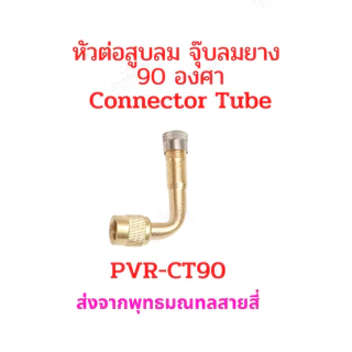 หัวต่อ จุ๊บสูบลม 90 องศา จุ๊บเติมลม PVR-CT90 สำหรับ ยางแบบไม่มียางใน tubeless tire อะไหล่ รถไฟฟ้า ยางนอก จักรยานไฟฟ้า