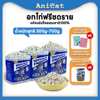 อกไก่ฟรีซดราย ขนมแมว อกไก่เต๋าขนมแมว  อาหารแมว อาหารเสริมแมว อกไก่แมว ฟรีซดราย ขนมโปรตีน ไก่ฟรีซดราย Freeze Dried แมว