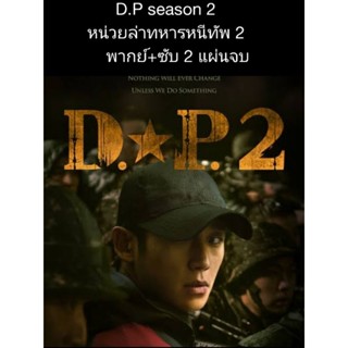 ซีรีส์เกาหลี D.P. ss 2 หน่วยล่าทหารหนีทัพ 2 (พากย์+ซับ) 2 แผ่นจบ