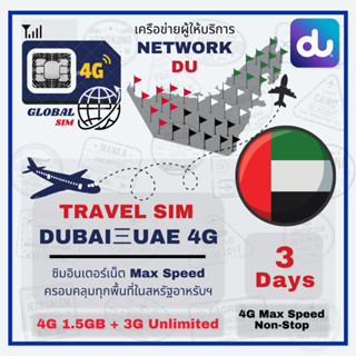 Dubai三UAE SIM ซิมดูไบและสหรัฐอาหรับเอมิเรตส์ 4G Max speed non-stop + 3G Unlimited