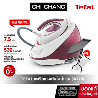 Tefal เตารีดแรงดันไอน้ำ 7.5 บาร์ กำลังไฟ 2830 วัตต์ รุ่น SV9201