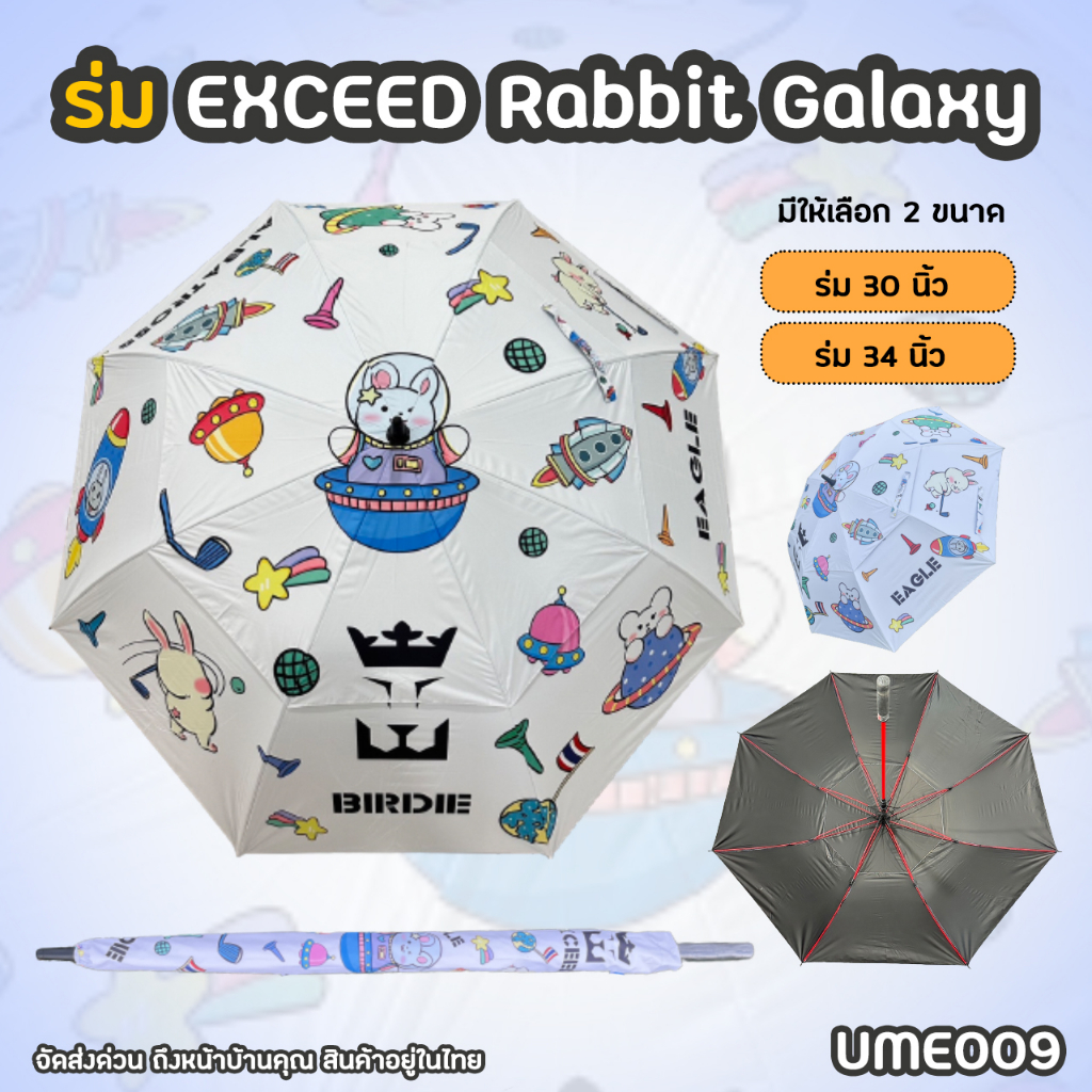 ร่มกอล์ฟ Exceed แบบหนา 2 ชั้น ลาย Rabbit Galaxy (UME009) มีขนาด 30'' และ 34'' Exceed Golf Umbrella พ