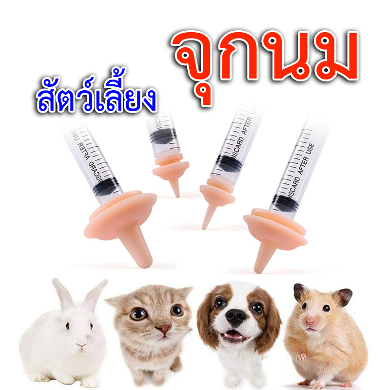จุกนมซิลิโคนสำหรับป้อนน้ำและให้อาหารสัตว์เลี้ยงที่ปลอดภัยจุกนมสำหรับแมวลูกสุนัขกระต่ายกระต่ายสัตว์ขนาดเล็กพร้อมไซริงค์