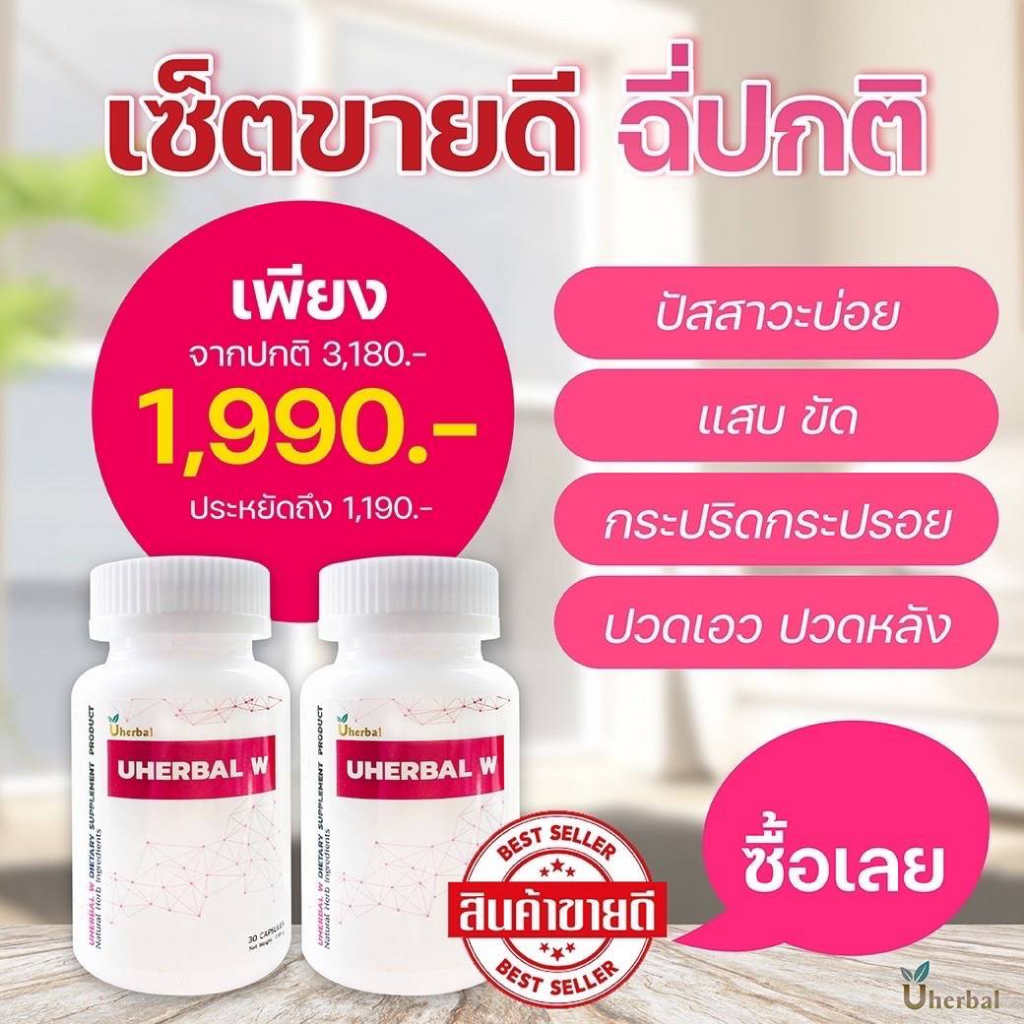 Uherbal W ยูเฮอร์เบิลดับเบิ้ลยู🍀เซ็ต 1 เดือน (2กระปุก) สำหรับผู้หญิง สมุนไพรดูแลระบบปัสสาวะ ลดการเกิ
