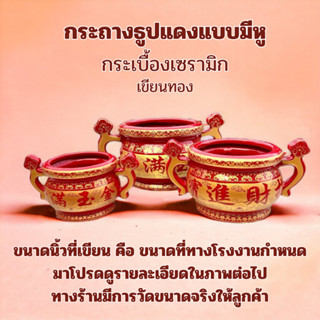 กระถางธูป สีแดง แบบมีหู จุดธปหน้าเจ้าที่ ห้องพระ เทพเจ้า งานกระเบิ้อง เชรามิก ขนาด4นิ้ว 5นิ้ว 6นิ้ว