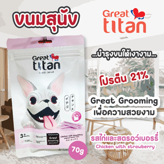 Great titan stick เกรทไททัน ขนมสุนัขแบบแท่ง ขนาด 70 กรัม ขนมสำหรับสุนัขอายุ 3 เดือนขึ้นไป