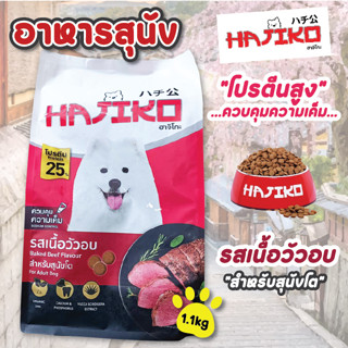 อาหารสุนัข ฮาจิโกะ Hajiko Dog food อาหารเม็ดสำหรับสุนัข ขนาด 1.1-1.3kg