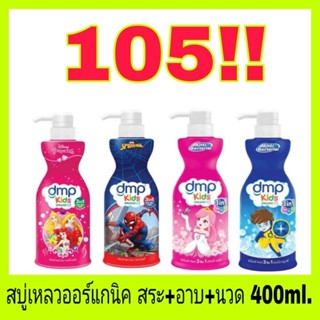 🔥พร้อมส่ง🔥ดีเอ็มพี คิดส์ 3 อิน 1 ออร์แกนิค dmp kids organic สบู่เหลวอาบน้ำ 3 อิน 1 อาบ สระ นวดได้ในขวดเดียว ขนาด 400ml.