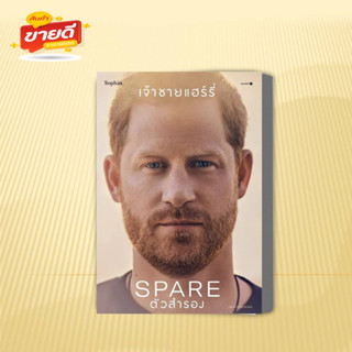 หนังสือ ตัวสำรอง (Spare) ผู้เขียน เจ้าชายแฮร์รี่  สนพ. Sophia  หมวดหมู่: วรรณกรรม , หนังสือคนดัง ประสบการณ์ชีวิต#อ่านสบา