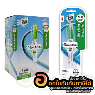 ปากกาลบคำผิด Paper Mate Liquid Paper น้ำยาลบคำผิด ลิควิดเปเปอร์ ขนาด 3.5มล. บรรจุ 12ด้าม/กล่อง พร้อมส่ง อุบล