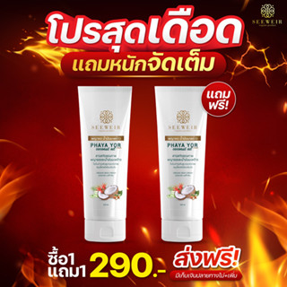 SEEWEIR พญายอ น้ำมันมะพร้าว PHAYA YOR coconut oil cream ครีมพญายอ โลชั่นพญายอ สะเก็ดเงิน คัน เกา ผดผื่น เชื้อรา