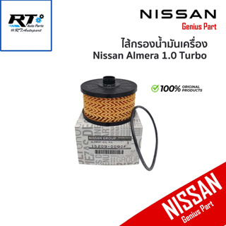 Nissan กรองน้ำมันเครื่อง Almera 1.0 Turbo ปี19-23 / ไส้กรองน้ำมันเครื่อง / 15209-00Q0F