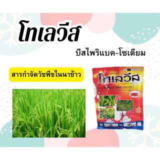 โทเลวีส ขนาด 100 กรัม สารบิสไพริแบก-โซเดียม ตราเข้แดง สารกำจัดหญ้าในนาข้าว ทำลายได้ทั้งใบแคบ,ใบกว้างและกก ออกฤทธิ์แบบดูด