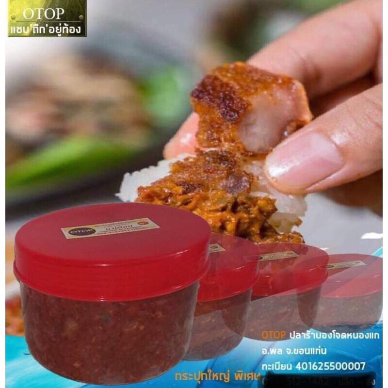 น้ำพริกปลาร้าบอง สินค้า OTOP 5 ดาว แบบสุก, แบบดิบ กระปุกใหญ่
