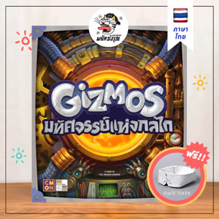 [TH] Gizmos 2nd Edition - กิซโม มหัศจรรย์แห่งกลไก - Gizmos Board Game - บอร์ดเกม - ภาษาไทย