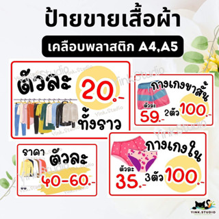 ป้ายขายเสื้อผ้า เคลือบพลาสติก A4 A5 แก้ไขราคาได้