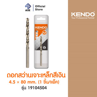 KENDO 19104504 ดอกสว่านเจาะเหล็กสีเงิน 4.5 × 80 mm. (1 ชิ้น/แพ็ค) | AXE OFFICIAL