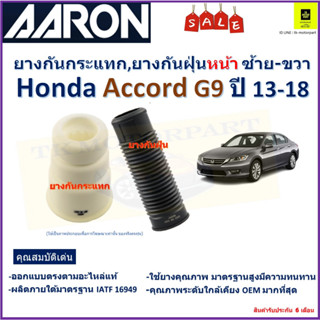 ยางกันกระแทก,ยางกันฝุ่นหน้า ซ้าย-ขวา ฮอนด้า แอคคอร์ด,Honda Accord G9 ปี 13-18 ยี่ห้อ Aaron สินค้าคุณภาพ รับประกัน6 เดือน