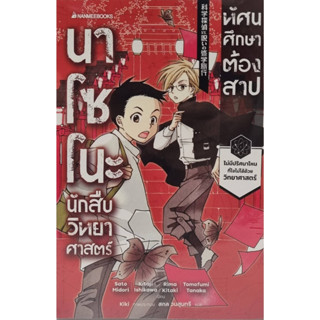 นาโซโนะ นักสืบวิทยาศาสตร์ เล่ม 2 ตอน ทัศนศึกษาต้องสาป