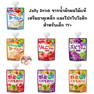 🇯🇵 Wakodo : Jelly Drink จากน้ำผักผลไม้แท้ สำหรับเด็ก 1Y+