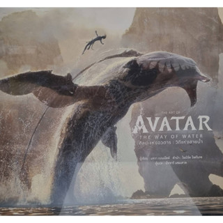 THE ART OF AVATAR THE WAY OF WATER(แข็ง)