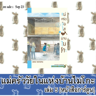 แม่ครัววัยใสแห่งบ้านไมโกะ [หนังสือการ์ตูน]