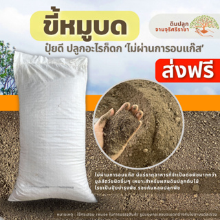 (ส่งฟรี)ขี้หมูบดละเอียด 1 กระสอบ 7-10kg.) (เกาะต่างๆสั่งซื้อขั้นต่ำ 5 รายการ) ใช้เวลา 4-7 วันค่ะ