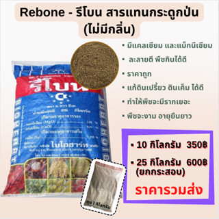 📍 ส่งฟรี📍 รีโบน - Rebone สารแทนกระดูกป่นใช้แทนปุ๋ยคอก อาหารเสริมพืช ช่วยบำรุงราก บำรุงดิน ให้ทำใบ ทำดอก เร็วยิ่งขึ้น