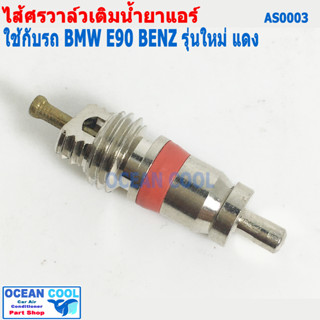 ไส้ศร BMW E90 , BENZ  รุ่นใหม่ บีเอ็ม เบนซ์ AS0003 Core Valve  เซอร์วิสวาล์ว ไส้ลูกศร วาล์วลูกศร วาล์วศร ไส้วาวล์ศร ลูกศ