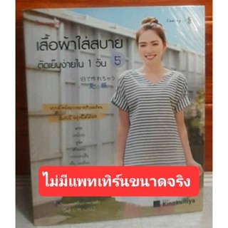 เสื้อผ้าใส่สบาย ตัดเย็บง่ายใน 1 วัน(ไม่มีแพทเทิร์นเท่าขนาดจริง)