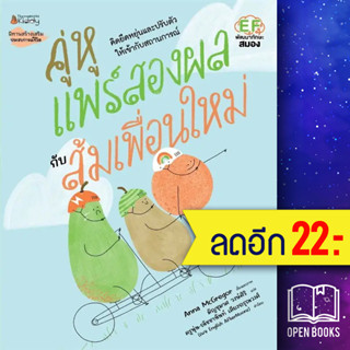 คู่หูแพร์สองผลกับส้มเพื่อนใหม่ | NanmeeBooks Anna McGregor